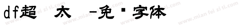 df超极太楷字体转换