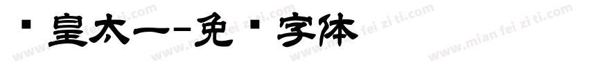 东皇太一字体转换
