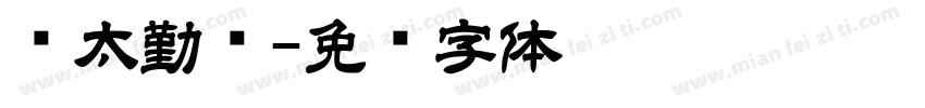 亚太勤业字体转换
