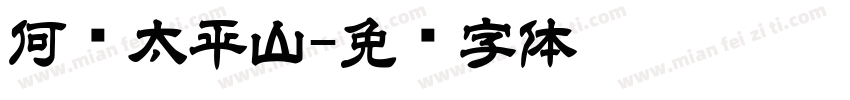 何处太平山字体转换