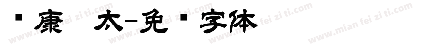 华康极太字体转换