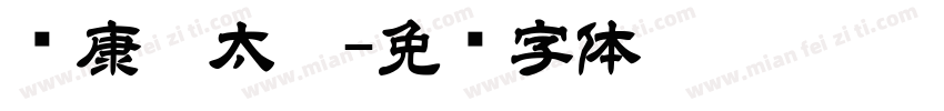 华康极太楷字体转换