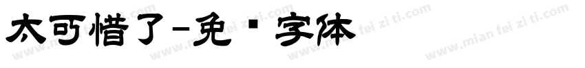 太可惜了字体转换