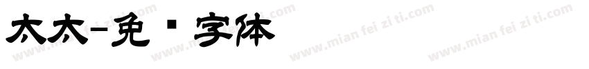 太太字体转换
