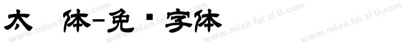 太楷体字体转换