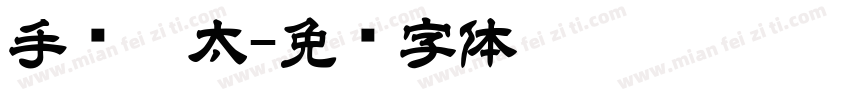 手书极太字体转换