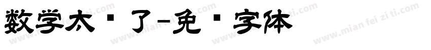 数学太难了字体转换