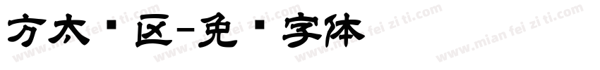 方太专区字体转换