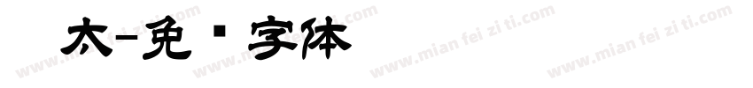 极太字体转换
