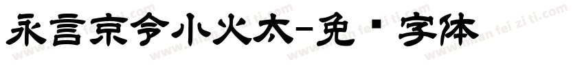 永言京令小火太字体转换