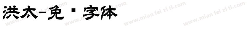 洪太字体转换