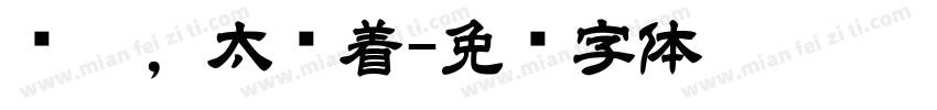 爱你，太执着字体转换