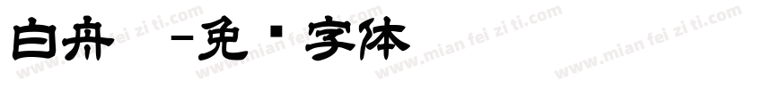 白舟极字体转换