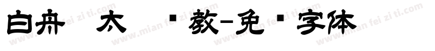 白舟极太楷书教字体转换