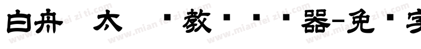 白舟极太楷书教汉转换器字体转换
