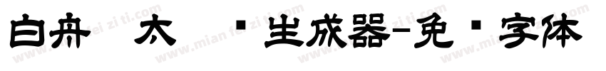 白舟极太楷书生成器字体转换