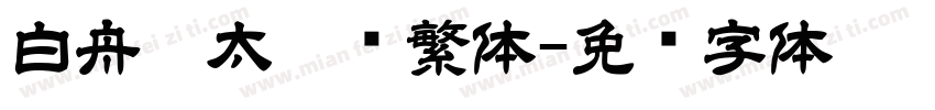 白舟极太楷书繁体字体转换