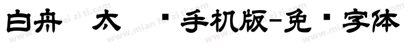 白舟极太隶书手机版字体转换