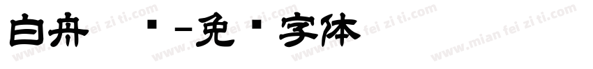 白舟极细字体转换