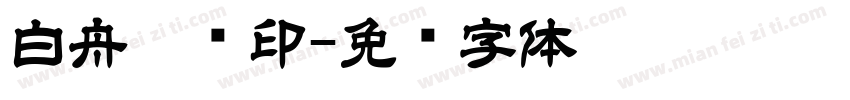 白舟极细印字体转换
