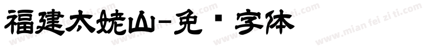 福建太姥山字体转换