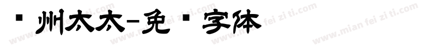 苏州太太字体转换