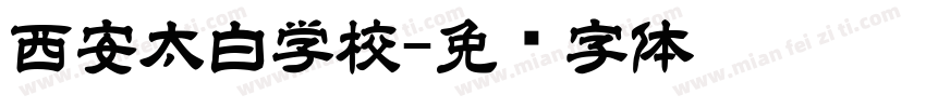 西安太白学校字体转换