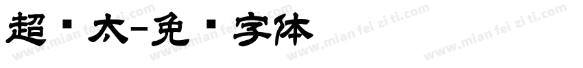 超级太字体转换