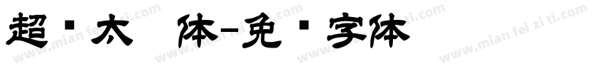 超级太楷体字体转换