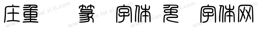 庄重沉稳篆书字体字体转换