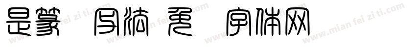 是篆书写法字体转换