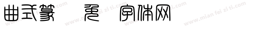 曲式篆书字体转换