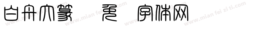 白舟大篆书字体转换