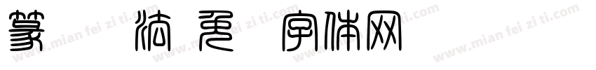 篆书书法字体转换