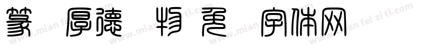 篆书厚德载物字体转换