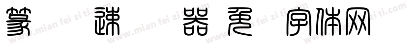 篆书转速转换器字体转换