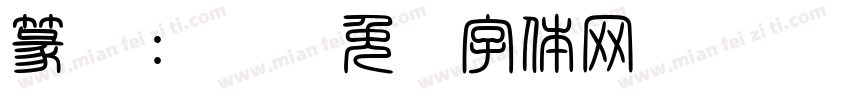 篆书：怀远字体转换
