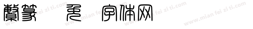 繁篆书字体转换