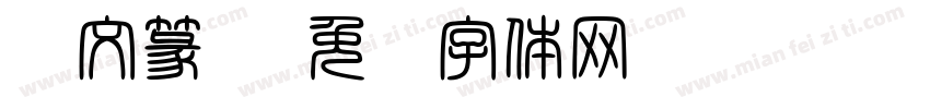 阳文篆书字体转换