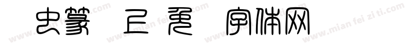 鸟虫篆书上字体转换