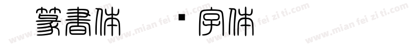 HG篆書体字体转换