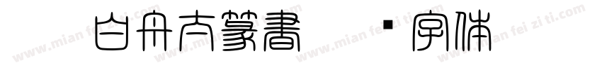 HOT-白舟太篆書字体转换