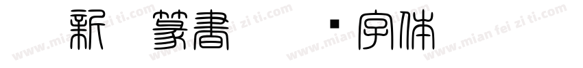 TT-新井篆書S字体转换