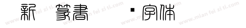 TT新井篆書R字体转换