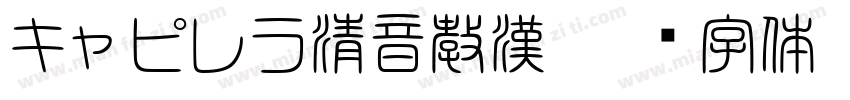 キャピレラ清音教漢字体转换