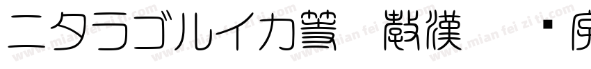 ニタラゴルイカ等幅教漢字体转换