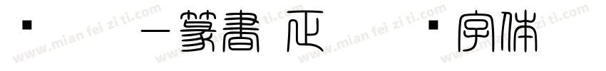 嗡啊吽－篆書(正)字体转换