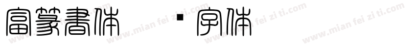 富篆書体字体转换