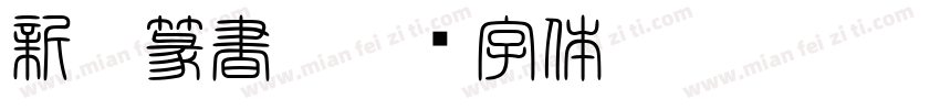 新井篆書S字体转换