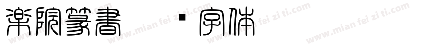 楽院篆書字体转换